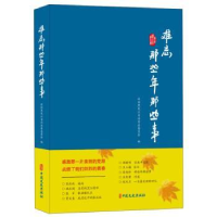 全新正版难忘那些年那些事9787520516181中国文史出版社