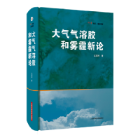 全新正版大气气溶胶和雾霾新论9787547844793上海科学技术出版社