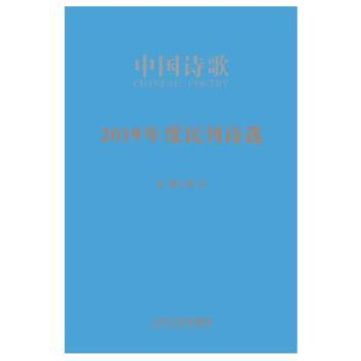 全新正版2019年度民刊诗选9787020158751人民文学出版社