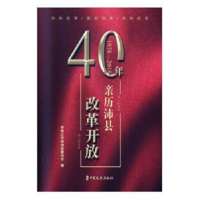 全新正版亲历沛县改革开放40年9787520518727中国文史出版社