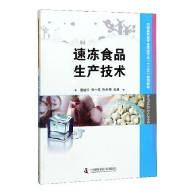 全新正版速冻食品生产技术9787504661906中国科学技术出版社
