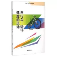 全新正版自行车:骑行速度的运动9787516804087台海出版社