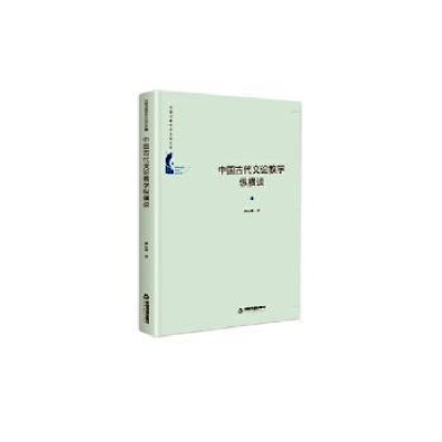 全新正版中国古代文论教学纵横谈9787506874991中国书籍出版社