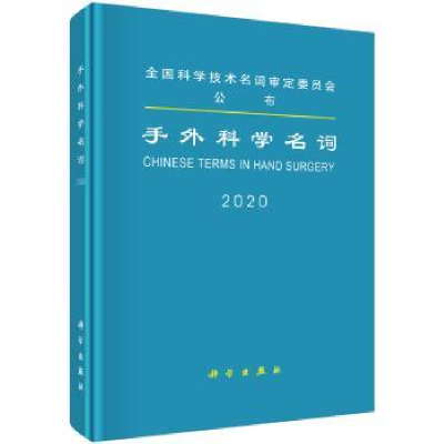 全新正版手外科学名词:2020:20209787030637277科学出版社