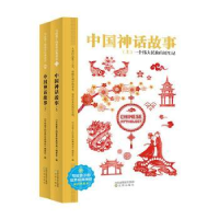 全新正版中国神话故事(全2册)9787571607401沈阳出版社