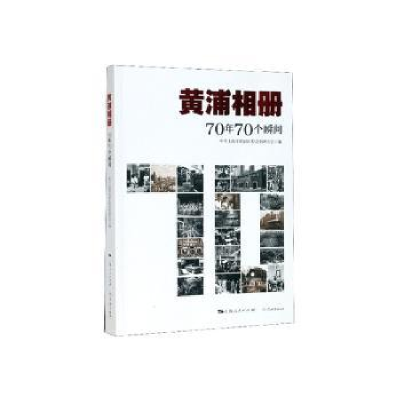 全新正版黄浦相册:70年70个瞬间9787548615972学林出版社