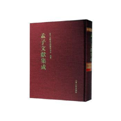全新正版孟子文献集成(八四卷)9787209124638山东人民出版社