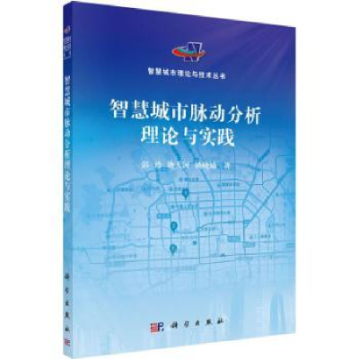 全新正版智慧城市脉动分析理论与实践9787030528421科学出版社