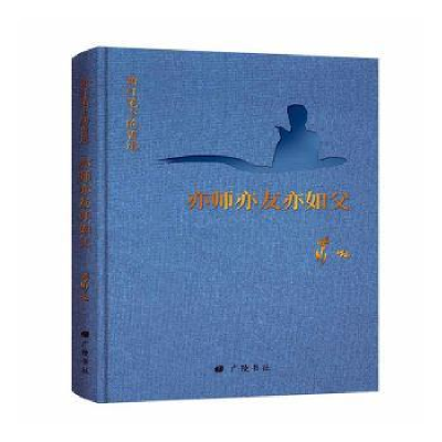 全新正版亦师亦友亦如父:萧红笔下的鲁迅9787555413479广陵书社