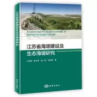 全新正版江苏省海堤建设及生态海堤研究9787521004885海洋出版社