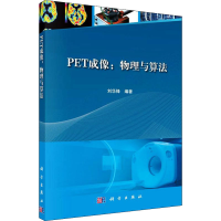 全新正版PET成像:物理与算法9787030673756科学出版社