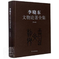 全新正版李晓东文物论著全集(第四卷)9787501063291文物出版社