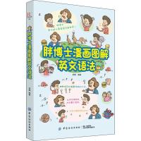 全新正版胖博士漫画图解英文语法9787518049967中国纺织出版社