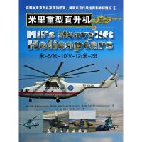 全新正版米里重型直升机9787516502587中航出版传媒有限责任公司