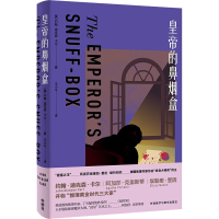 全新正版皇帝的鼻烟盒9787521336399外语教学与研究出版社