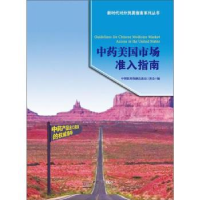 全新正版美国市场准入指南9787510332906中国商务出版社