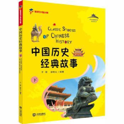 全新正版中国历史经典故事:下9787550515796大连出版社