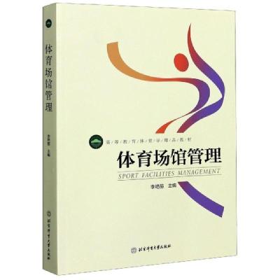 全新正版体育场馆管理97875644324北京体育大学出版社