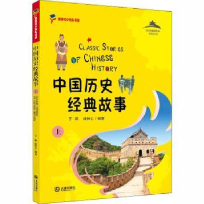 全新正版中国历史经典故事:上9787550515789大连出版社