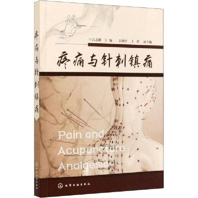 全新正版疼痛与针刺镇痛9787129313化学工业出版社
