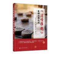 全新正版适情雅趣象棋经典残局9787120395化学工业出版社