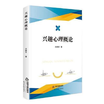 全新正版兴趣心理概论9787506880664中国书籍出版社