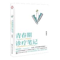 全新正版青春期诊疗笔记9787127609化学工业出版社