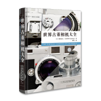 全新正版世界古董相机大全9787559203250北京美术摄影出版社