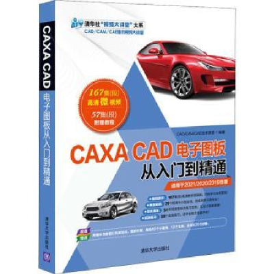 全新正版CAXA CAD图板从入门到精通9787302585213清华大学出版社