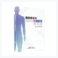 全新正版糖尿病诊治和健康管理9787535976383广东科技出版社