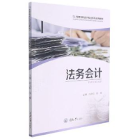 全新正版法务会计9787568927062重庆大学出版社