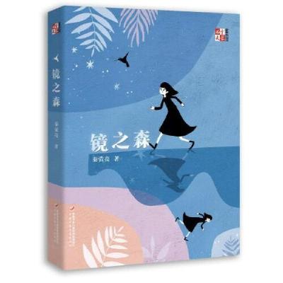全新正版镜之森9787514870954中国少年儿童出版社