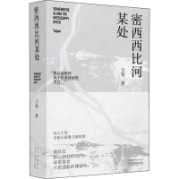 全新正版密西西比河某处9787530221730北京十月文艺出版社