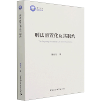 全新正版刑法前置化及其制约9787520396660中国社会科学出版社