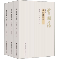 全新正版曾国藩实学:全三册9787533490157福建教育出版社