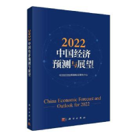 全新正版2022中国经济预测与展望9787030713131科学出版社