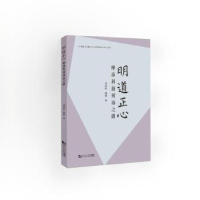 全新正版明道正心:摩莎科技致远之道9787576501032同济大学出版社