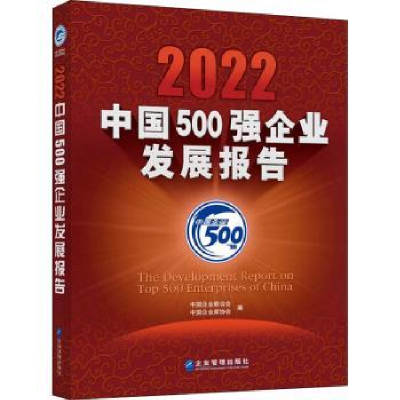 全新正版2022中国500强企业发展报告9787516427002企业管理出版社