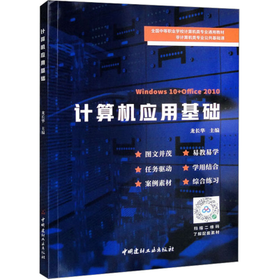 全新正版计算机应用基础9787516035726中国建材工业出版社