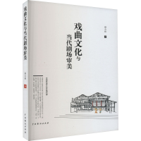全新正版戏曲文化与当代剧场审美9787104052814中国戏剧出版社