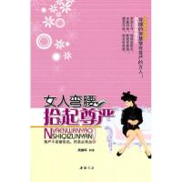 全新正版女人弯腰拾起尊严9787514901085中国书店