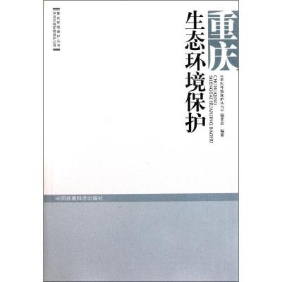 全新正版重庆生态环境保护9787511106155中国环境科学出版社