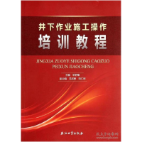 全新正版井下作业施工操作培训教程9787502199968石油工业出版社