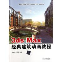 全新正版3ds Max经典建筑动画教程9787302285090清华大学出版社