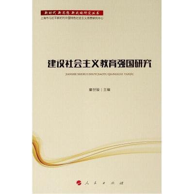 全新正版建设社会主义教育强国研究9787010201153人民出版社