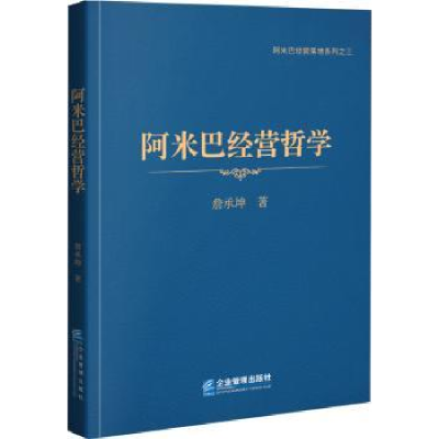 全新正版阿米巴经营哲学9787516418802企业管理出版社