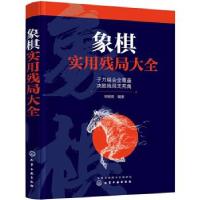 全新正版象棋实用残局大全9787161化学工业出版社