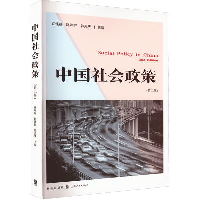 全新正版中国社会政策:::97875434000格致出版社