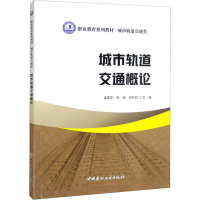 全新正版城市轨道交通概论9787516034712中国建材工业出版社