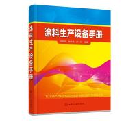 全新正版涂料生产设备手册978712047化学工业出版社